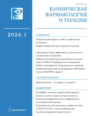 Обложка выпуска 2024.1 журнала Клиническая фармакология и терапия